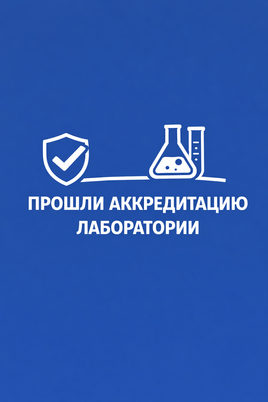 Прошли аккредитацию лаборатории